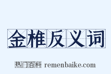 金椎反义词是什么意思的图片